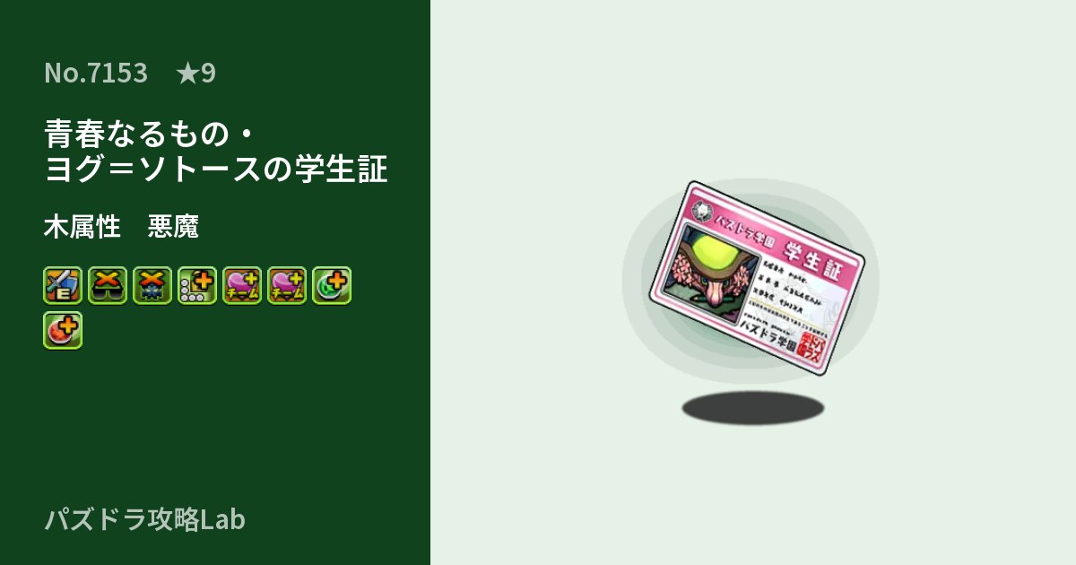 【パズドラ】青春なるもの・ヨグ＝ソトースの学生証の性能・覚醒・スキルのアイキャッチ