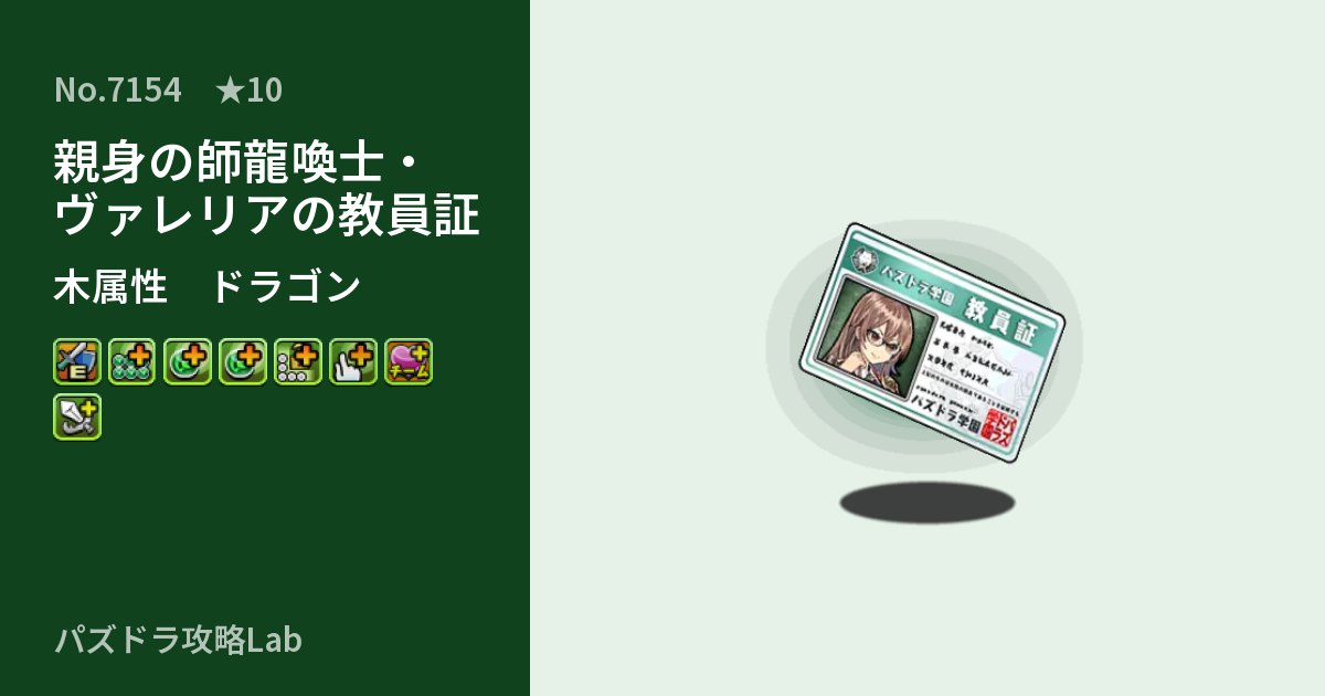 【パズドラ】親身の師龍喚士・ヴァレリアの教員証の性能・覚醒・スキルのアイキャッチ