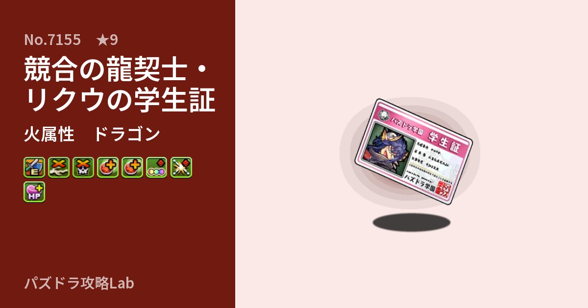 【パズドラ】競合の龍契士・リクウの学生証の性能・覚醒・スキルのアイキャッチ