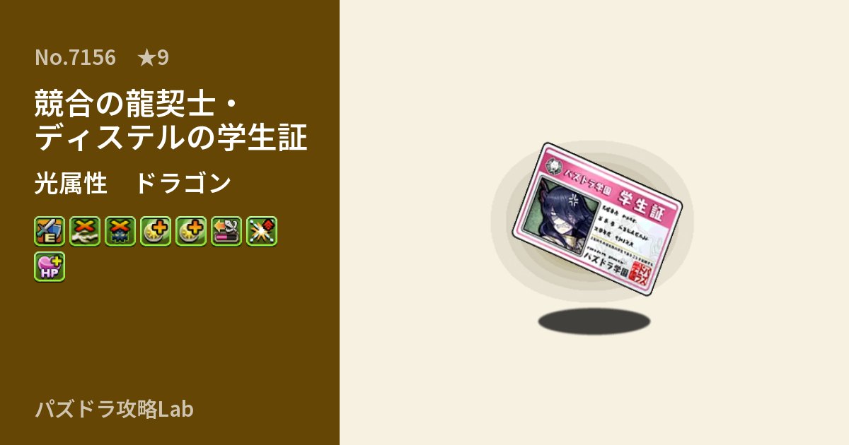 【パズドラ】競合の龍契士・ディステルの学生証の性能・覚醒・スキルのアイキャッチ