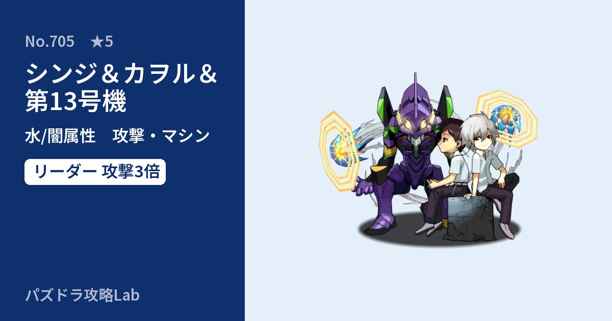 【パズドラ】シンジ&カヲル&第13号機の性能・覚醒・スキルのアイキャッチ