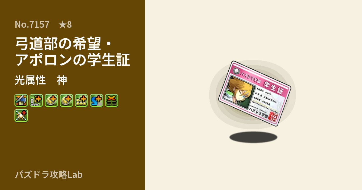 【パズドラ】弓道部の希望・アポロンの学生証の性能・覚醒・スキルのアイキャッチ