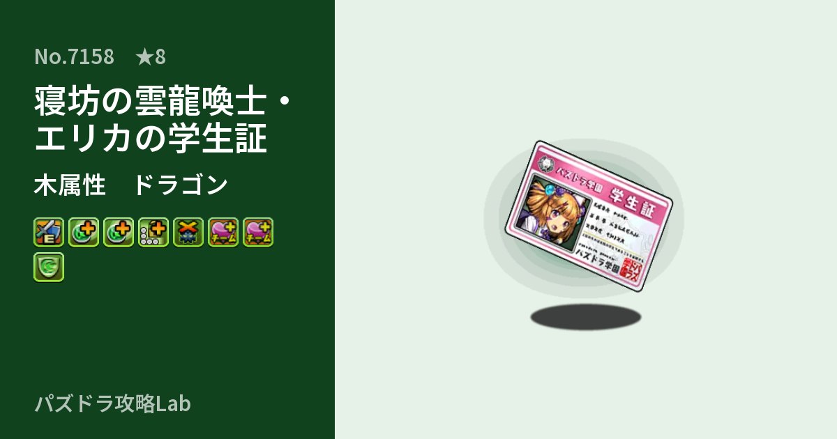 【パズドラ】寝坊の雲龍喚士・エリカの学生証の性能・覚醒・スキルのアイキャッチ