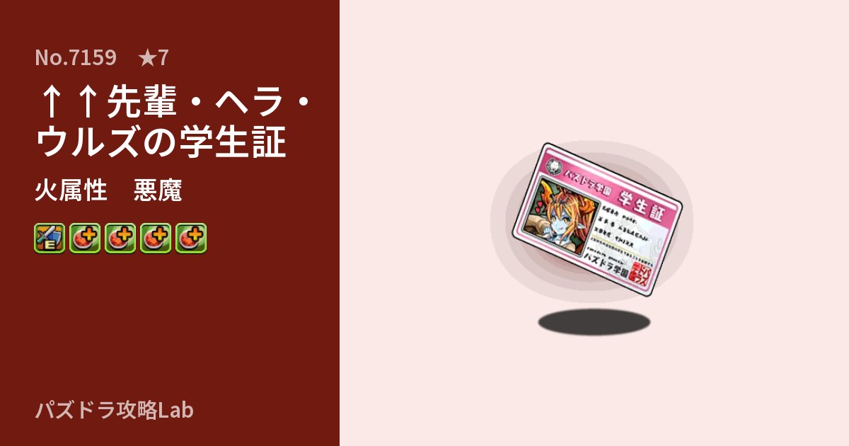 【パズドラ】↑↑先輩・ヘラ・ウルズの学生証の性能・覚醒・スキルのアイキャッチ