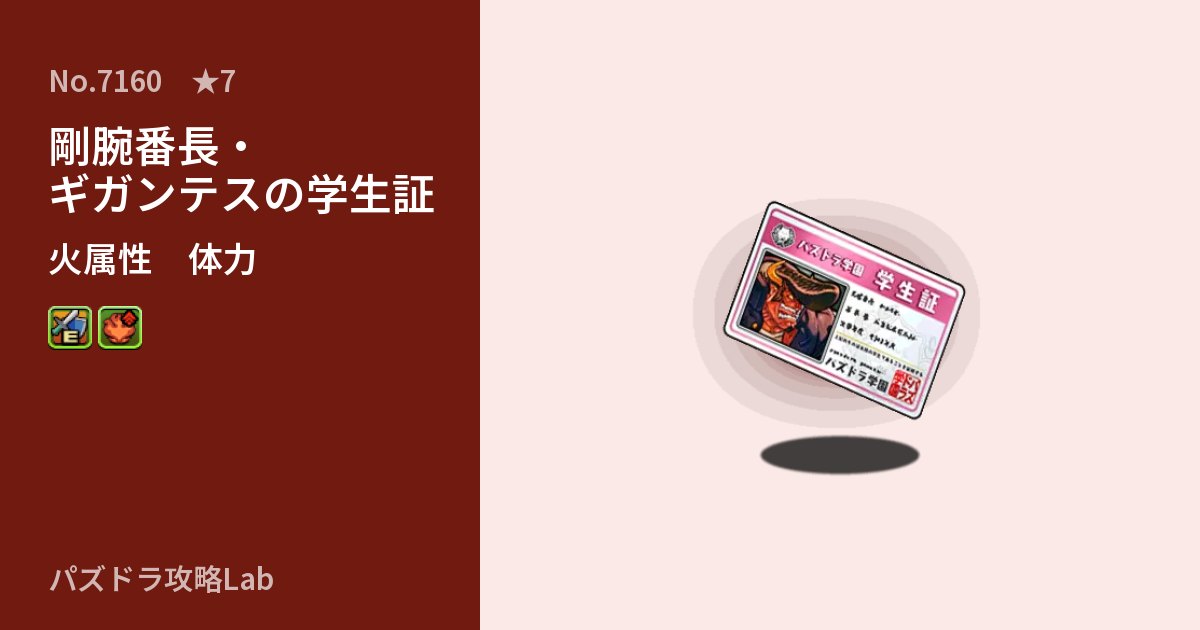 【パズドラ】剛腕番長・ギガンテスの学生証の性能・覚醒・スキルのアイキャッチ