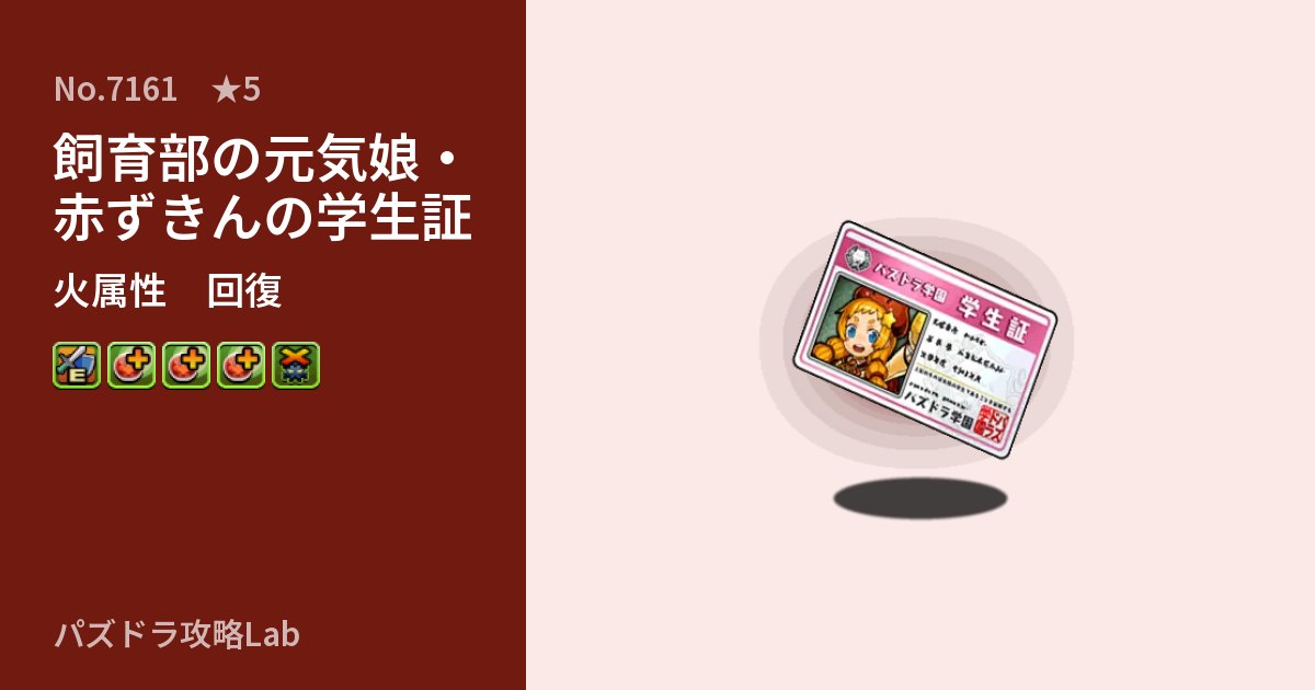 【パズドラ】飼育部の元気娘・赤ずきんの学生証の性能・覚醒・スキルのアイキャッチ