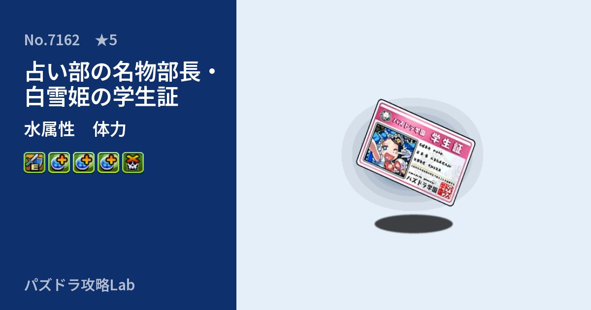 【パズドラ】占い部の名物部長・白雪姫の学生証の性能・覚醒・スキルのアイキャッチ