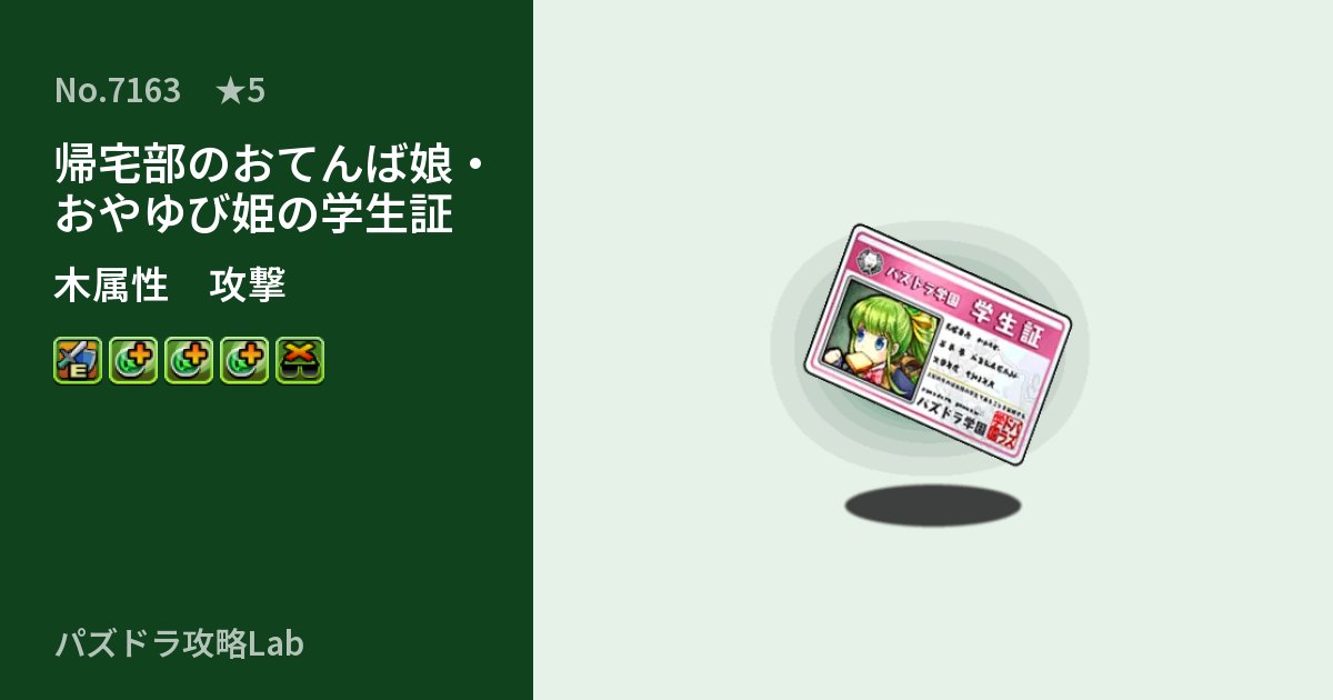 【パズドラ】帰宅部のおてんば娘・おやゆび姫の学生証の性能・覚醒・スキルのアイキャッチ