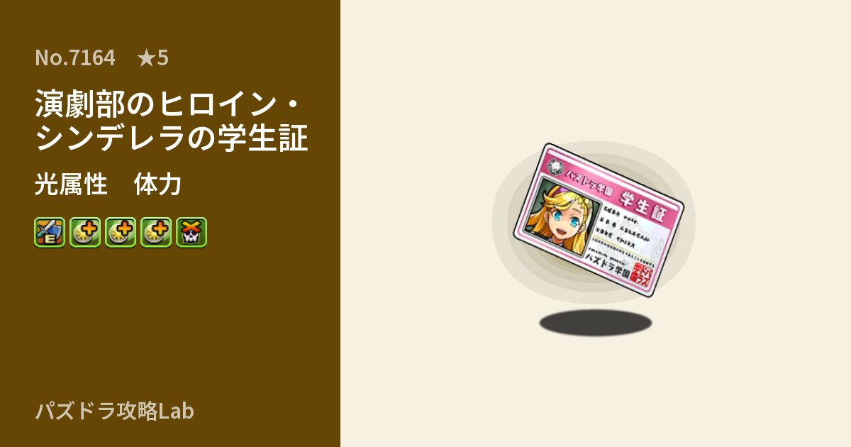 【パズドラ】演劇部のヒロイン・シンデレラの学生証の性能・覚醒・スキルのアイキャッチ