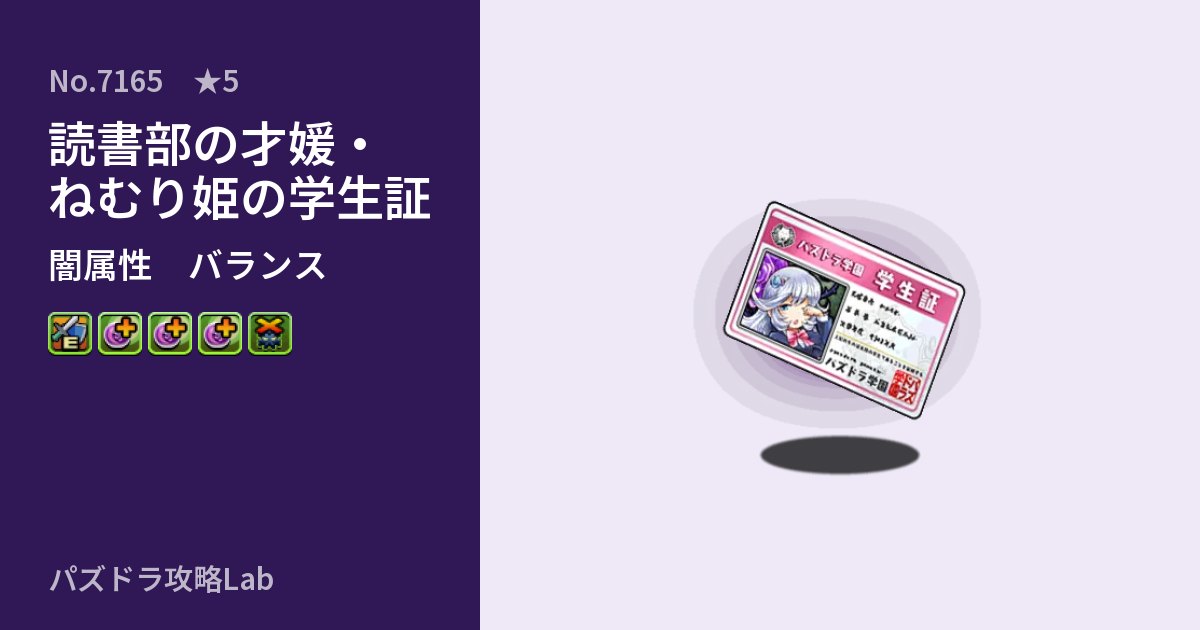 【パズドラ】読書部の才媛・ねむり姫の学生証の性能・覚醒・スキルのアイキャッチ