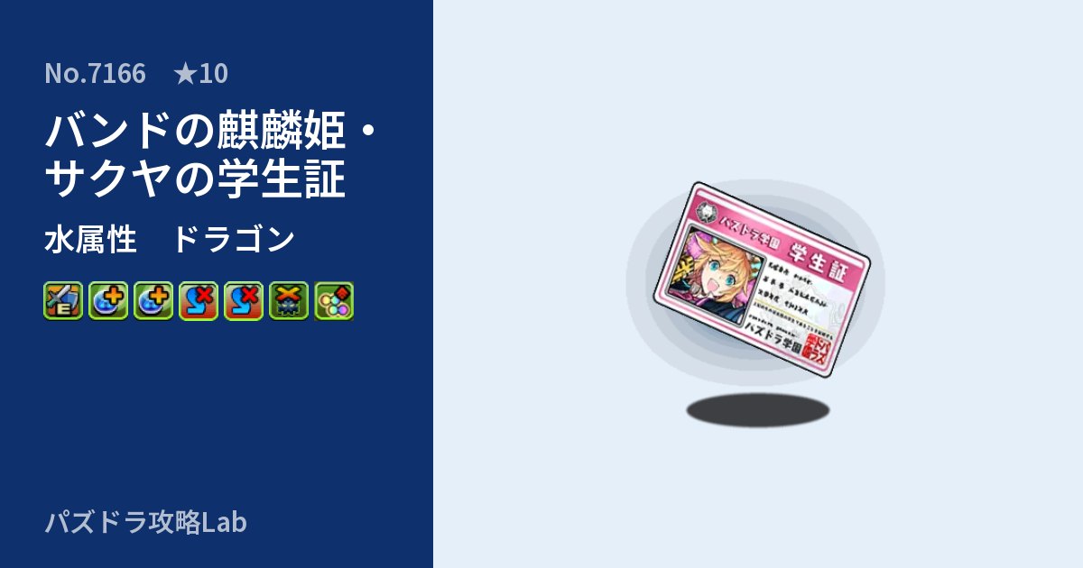 【パズドラ】バンドの麒麟姫・サクヤの学生証の性能・覚醒・スキルのアイキャッチ
