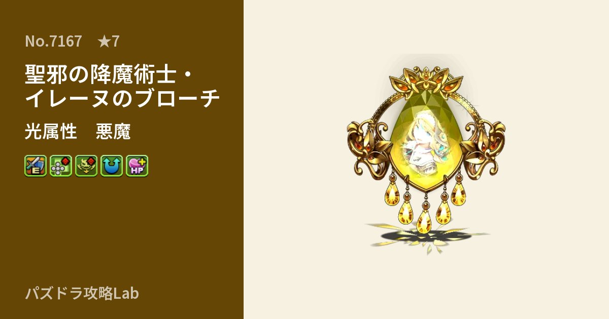 【パズドラ】聖邪の降魔術士・イレーヌのブローチの性能・覚醒・スキルのアイキャッチ