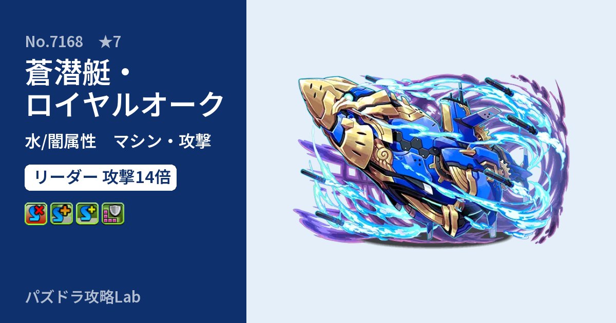 【パズドラ】蒼潜艇・ロイヤルオークの性能・覚醒・スキルのアイキャッチ