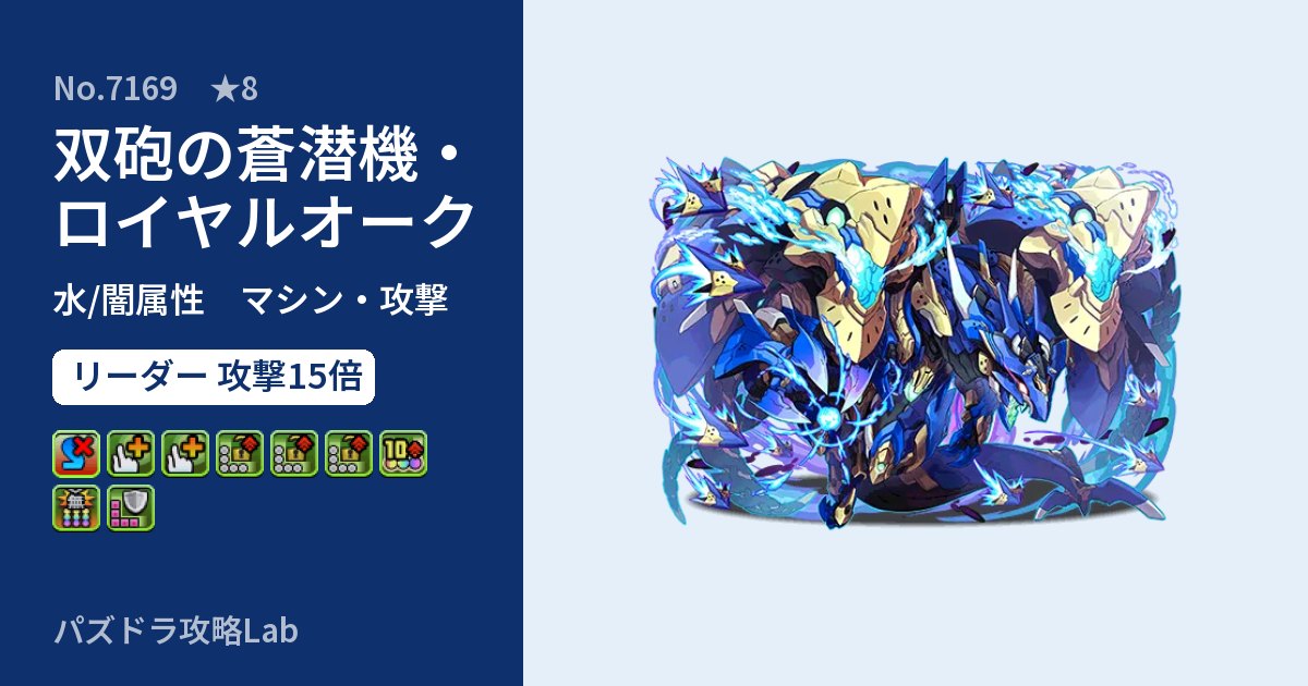 【パズドラ】双砲の蒼潜機・ロイヤルオークの性能・覚醒・スキルのアイキャッチ