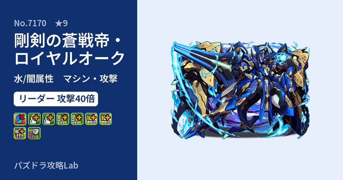 【パズドラ】剛剣の蒼戦帝・ロイヤルオークの性能・覚醒・スキルのアイキャッチ