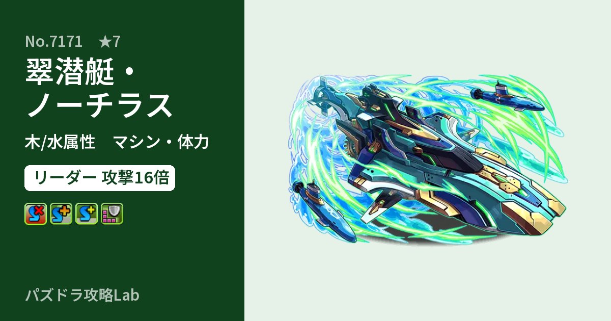 【パズドラ】翠潜艇・ノーチラスの性能・覚醒・スキルのアイキャッチ