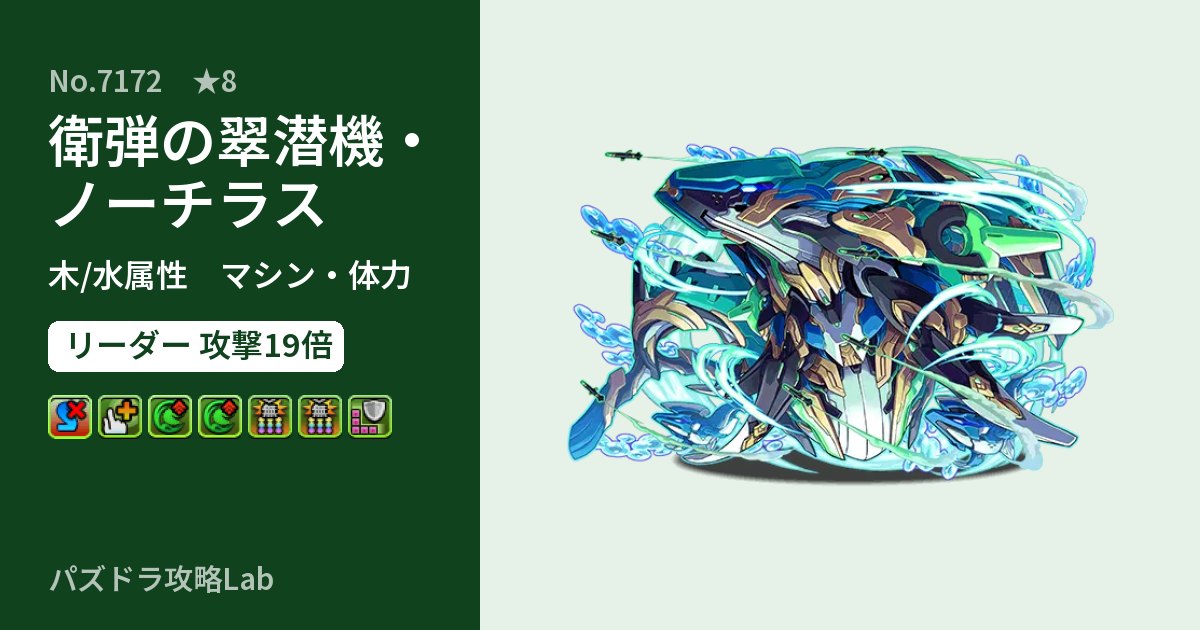 【パズドラ】衛弾の翠潜機・ノーチラスの性能・覚醒・スキルのアイキャッチ