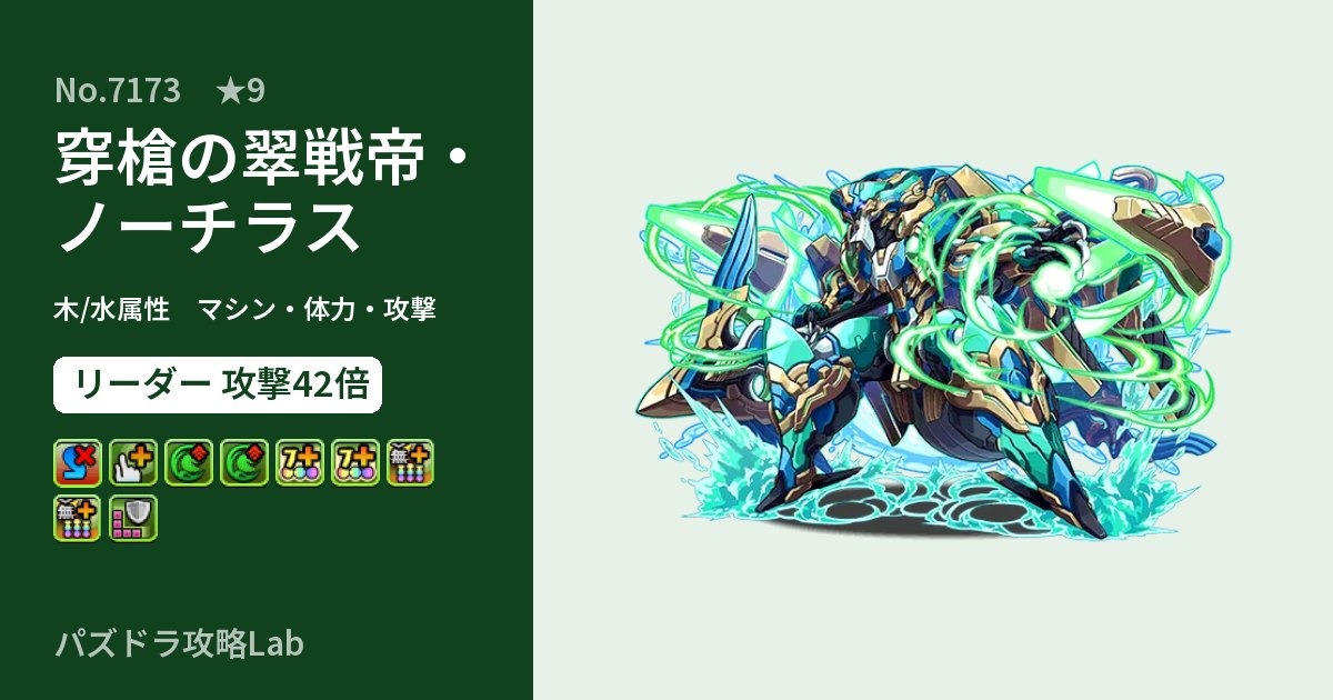 【パズドラ】穿槍の翠戦帝・ノーチラスの性能・覚醒・スキルのアイキャッチ