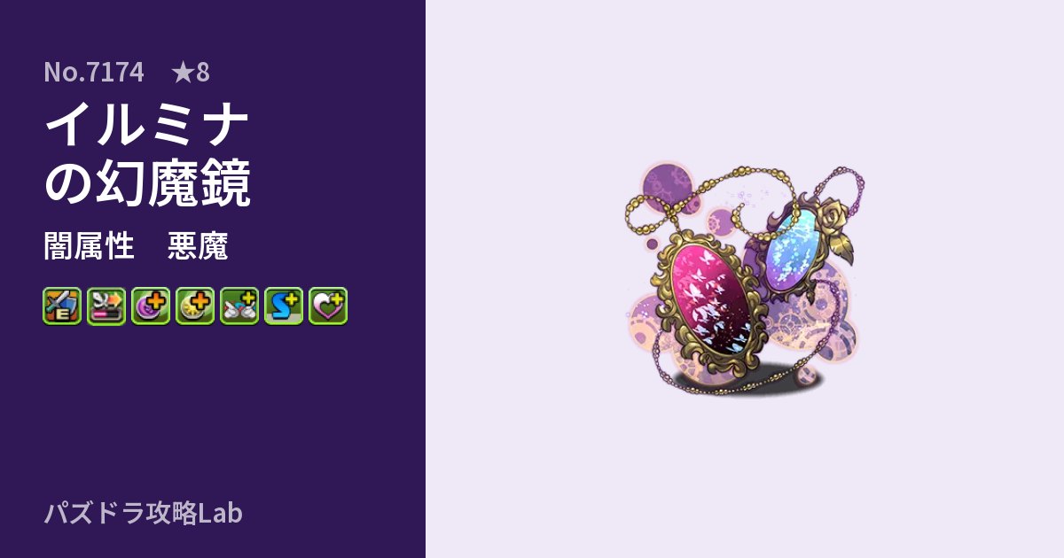 【パズドラ】イルミナの幻魔鏡の性能・覚醒・スキルのアイキャッチ