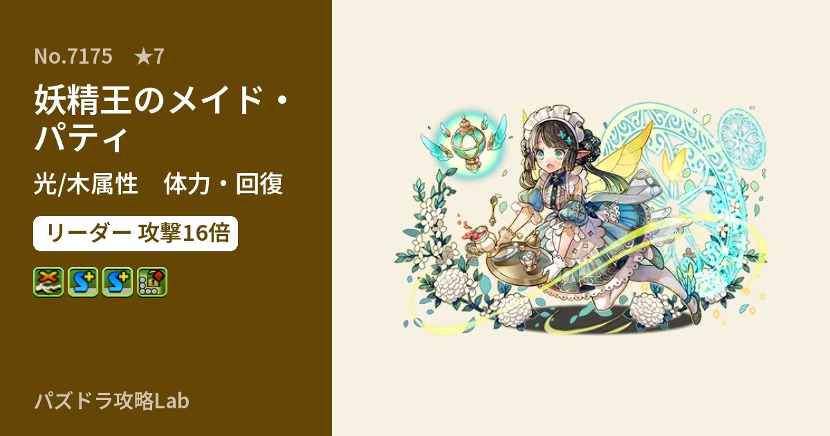 【パズドラ】妖精王のメイド・パティの性能・覚醒・スキルのアイキャッチ