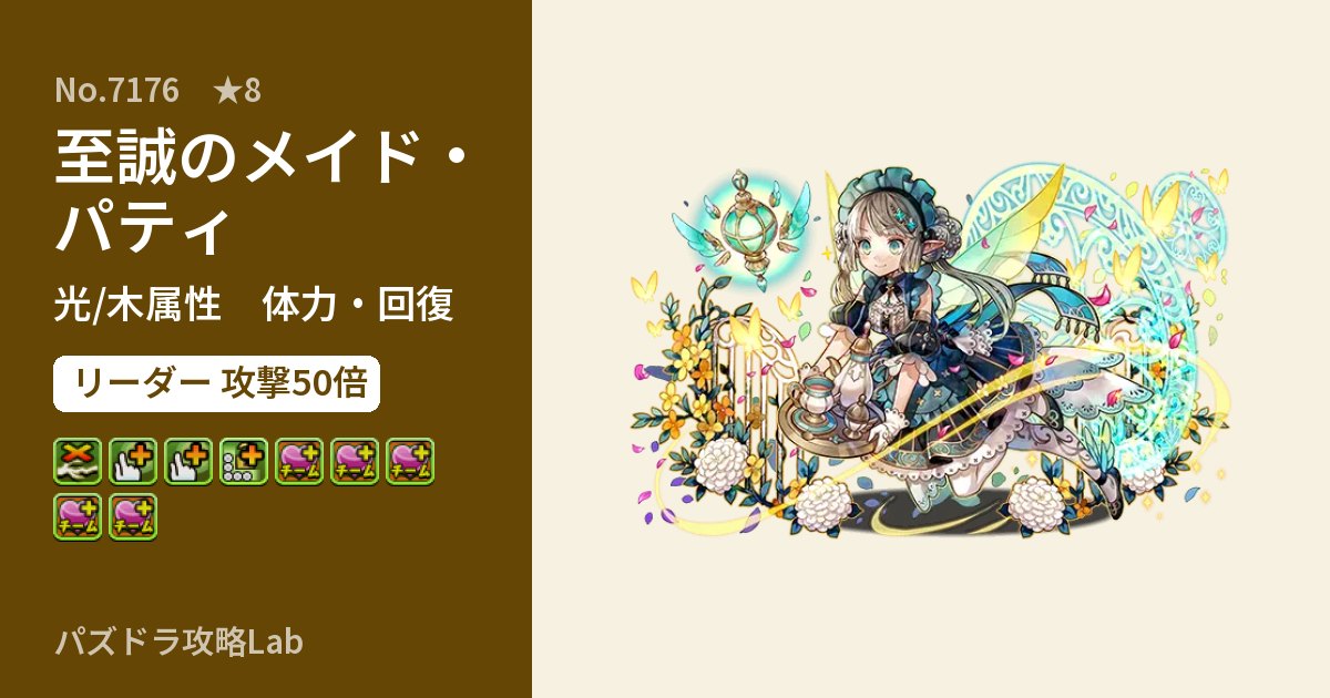 【パズドラ】至誠のメイド・パティの性能・覚醒・スキルのアイキャッチ