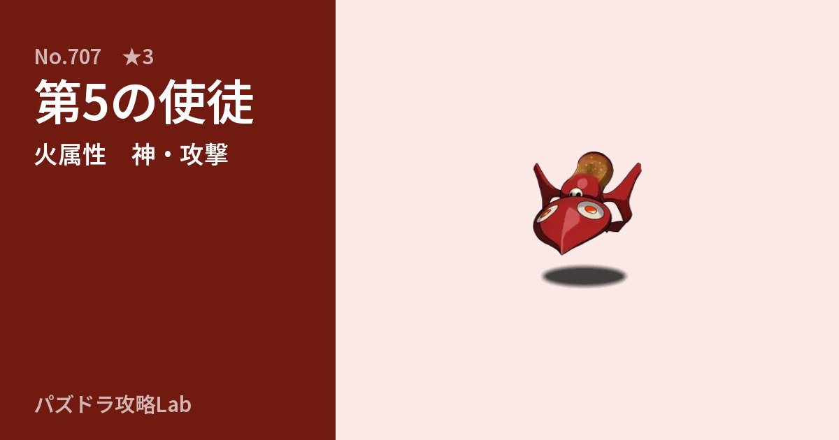 【パズドラ】第5の使徒の性能・覚醒・スキルのアイキャッチ