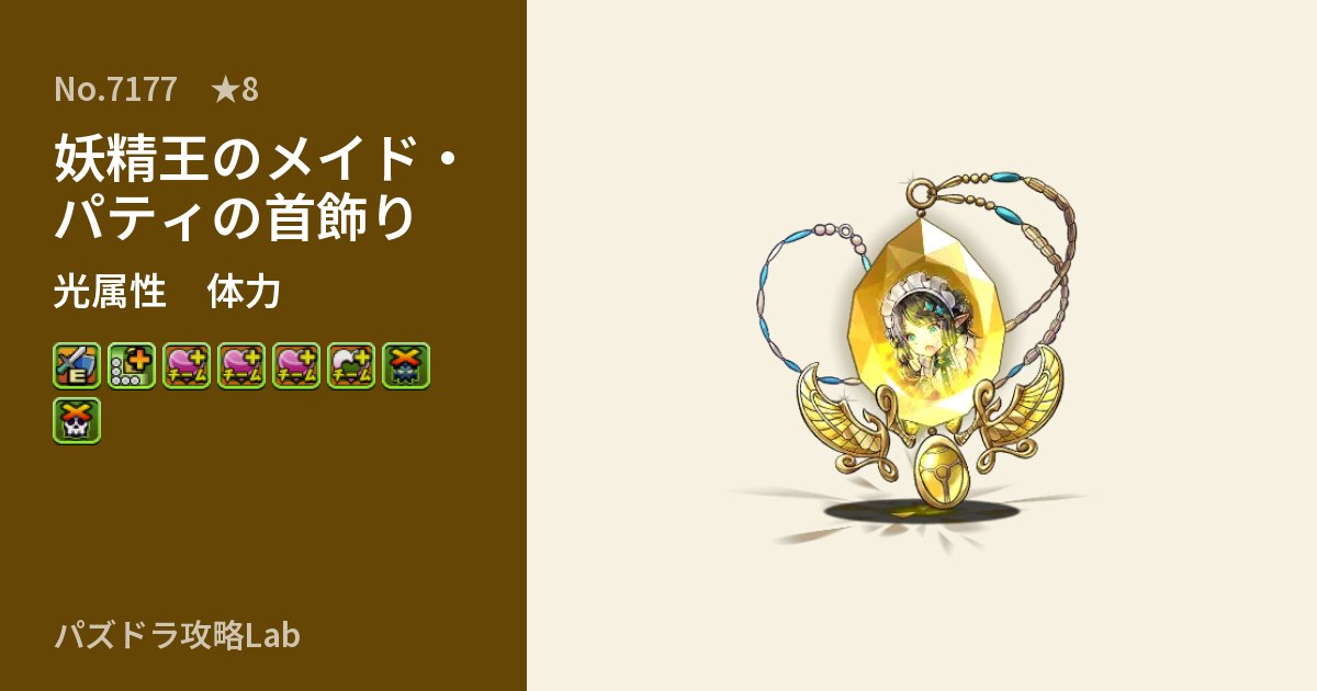 【パズドラ】妖精王のメイド・パティの首飾りの性能・覚醒・スキルのアイキャッチ