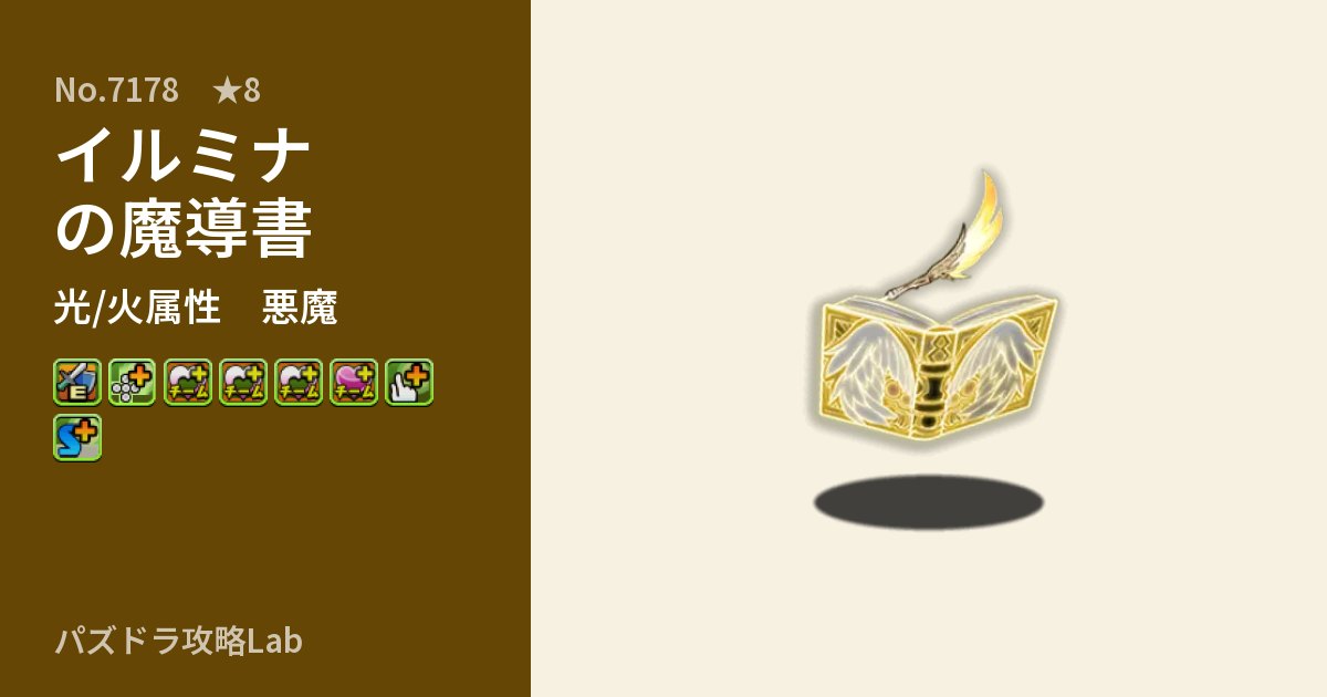 【パズドラ】イルミナの魔導書の性能・覚醒・スキルのアイキャッチ
