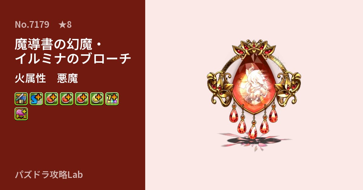 【パズドラ】魔導書の幻魔・イルミナのブローチの性能・覚醒・スキルのアイキャッチ