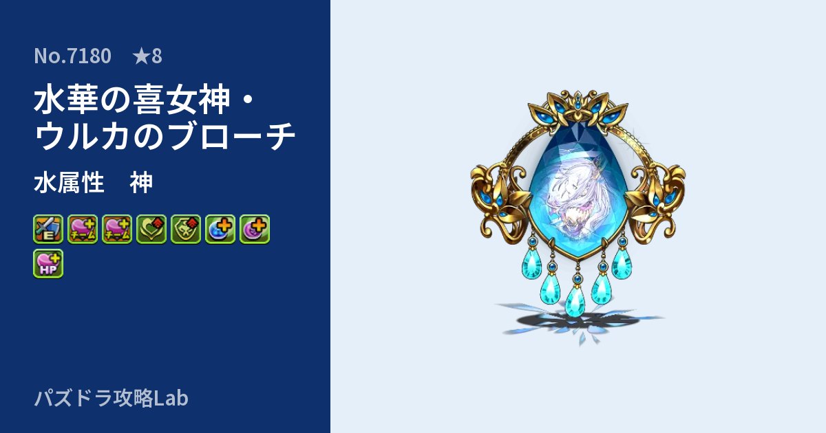 【パズドラ】水華の喜女神・ウルカのブローチの性能・覚醒・スキルのアイキャッチ