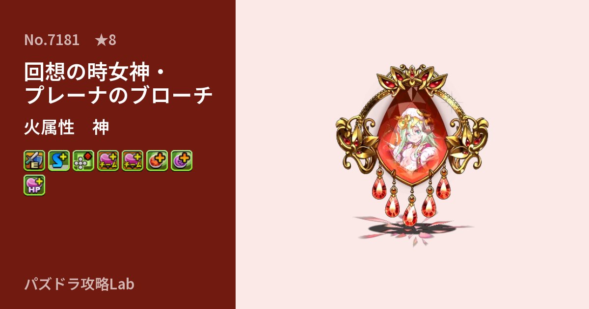 【パズドラ】回想の時女神・プレーナのブローチの性能・覚醒・スキルのアイキャッチ
