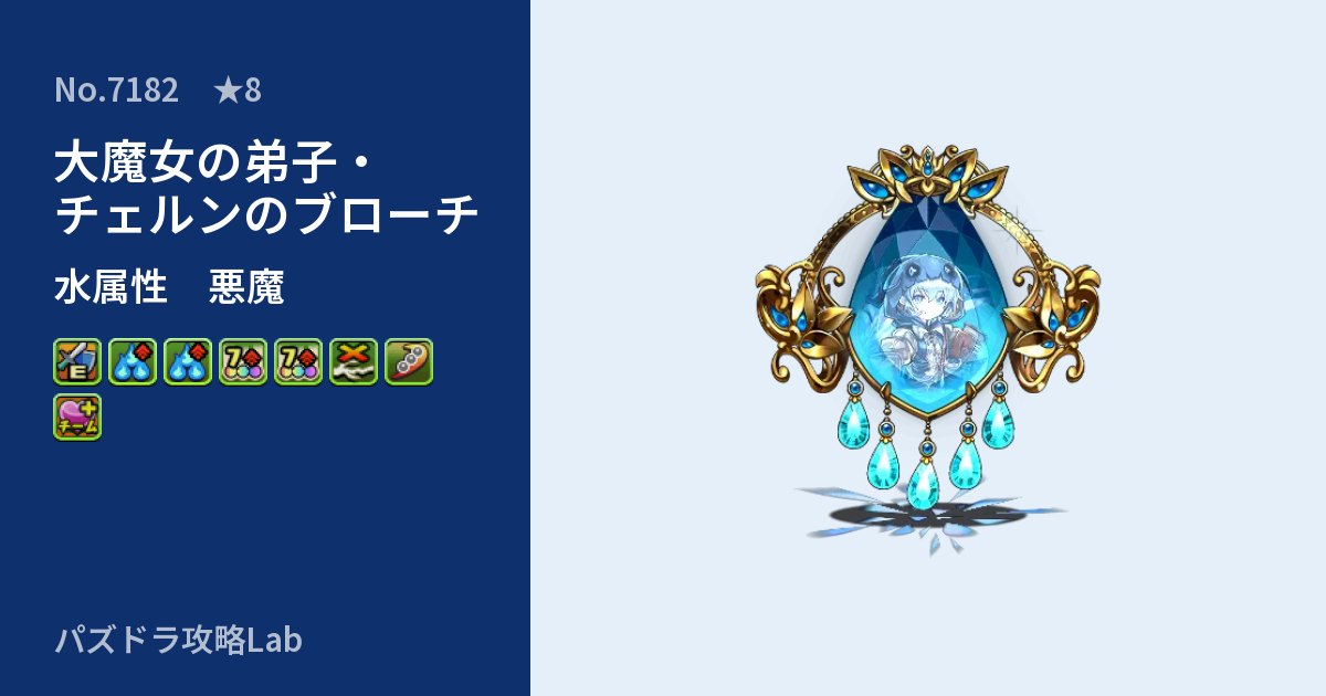 【パズドラ】大魔女の弟子・チェルンのブローチの性能・覚醒・スキルのアイキャッチ