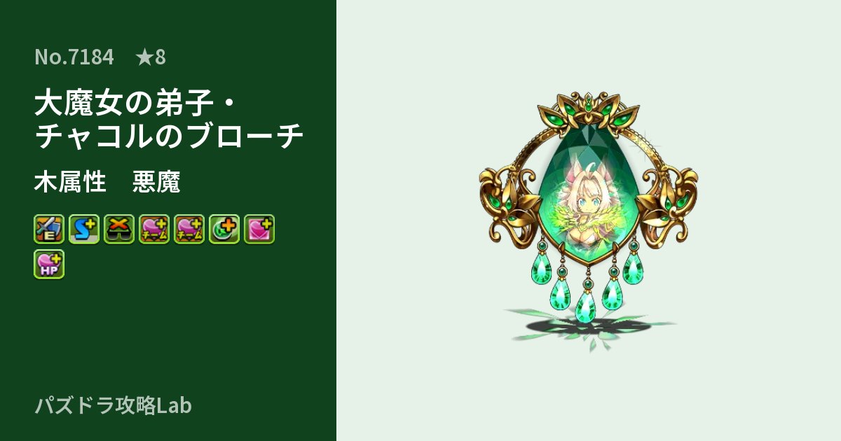 【パズドラ】大魔女の弟子・チャコルのブローチの性能・覚醒・スキルのアイキャッチ