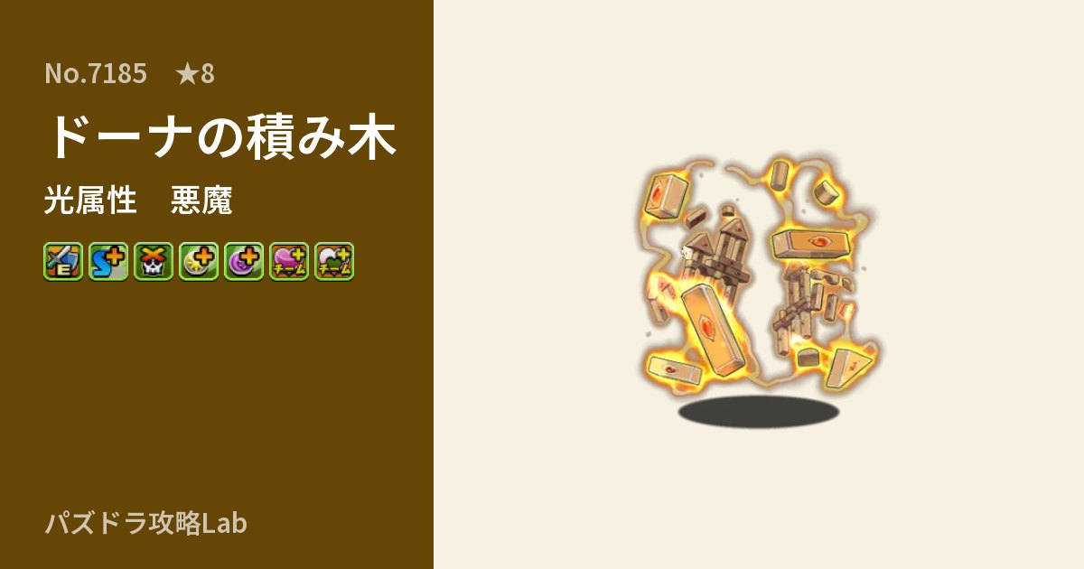 【パズドラ】ドーナの積み木の性能・覚醒・スキルのアイキャッチ
