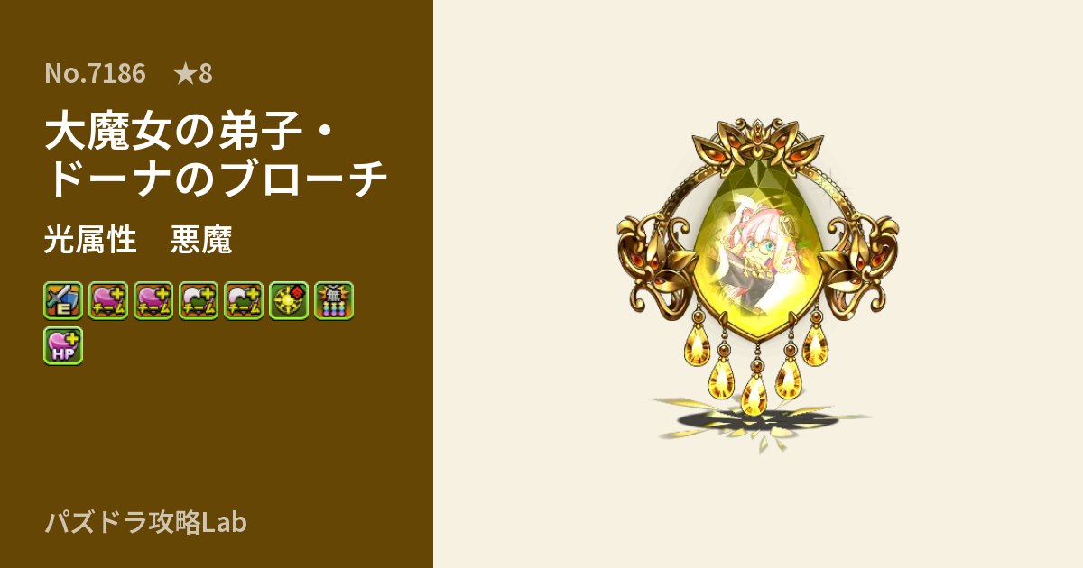 【パズドラ】大魔女の弟子・ドーナのブローチの性能・覚醒・スキルのアイキャッチ