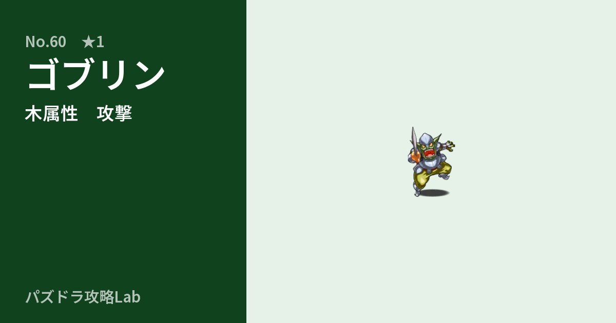 【パズドラ】ゴブリンの性能・覚醒・スキルのアイキャッチ