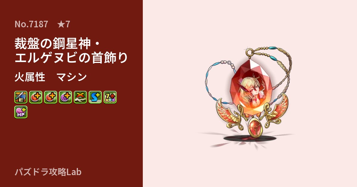 【パズドラ】裁盤の鋼星神・エルゲヌビの首飾りの性能・覚醒・スキルのアイキャッチ