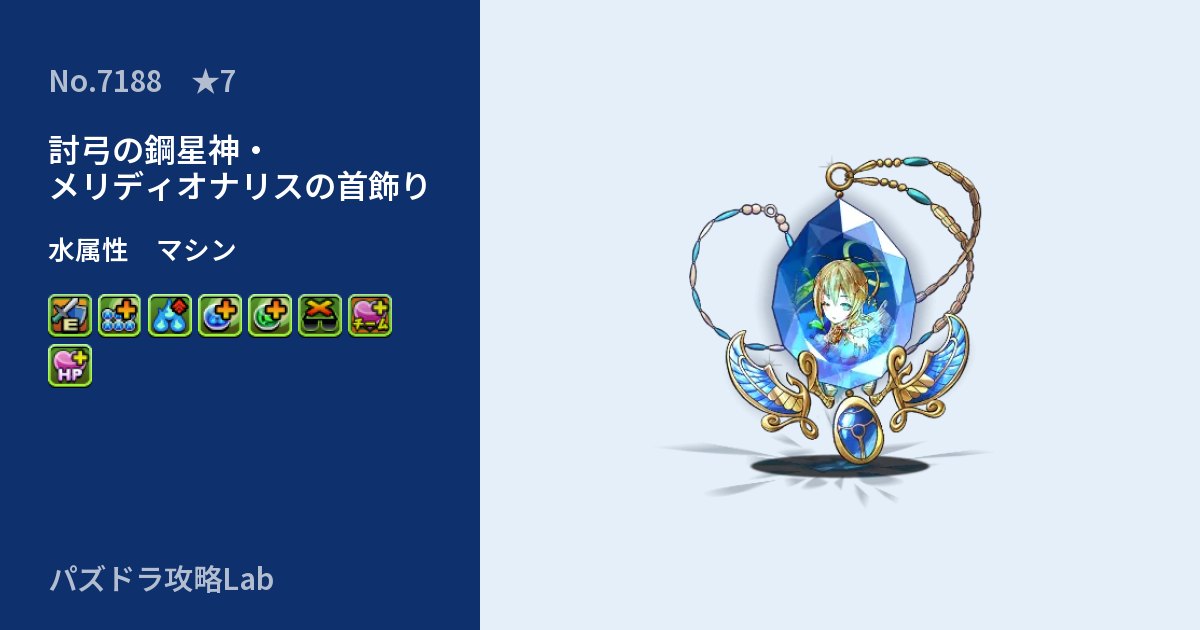 【パズドラ】討弓の鋼星神・メリディオナリスの首飾りの性能・覚醒・スキルのアイキャッチ
