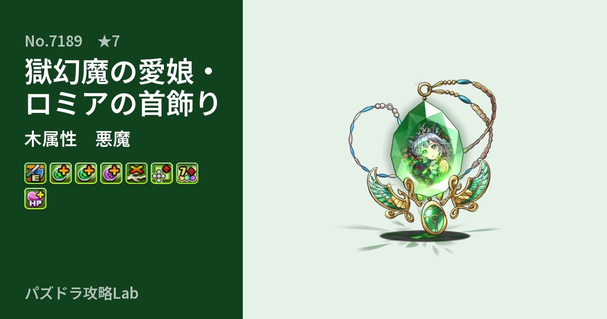 【パズドラ】獄幻魔の愛娘・ロミアの首飾りの性能・覚醒・スキルのアイキャッチ