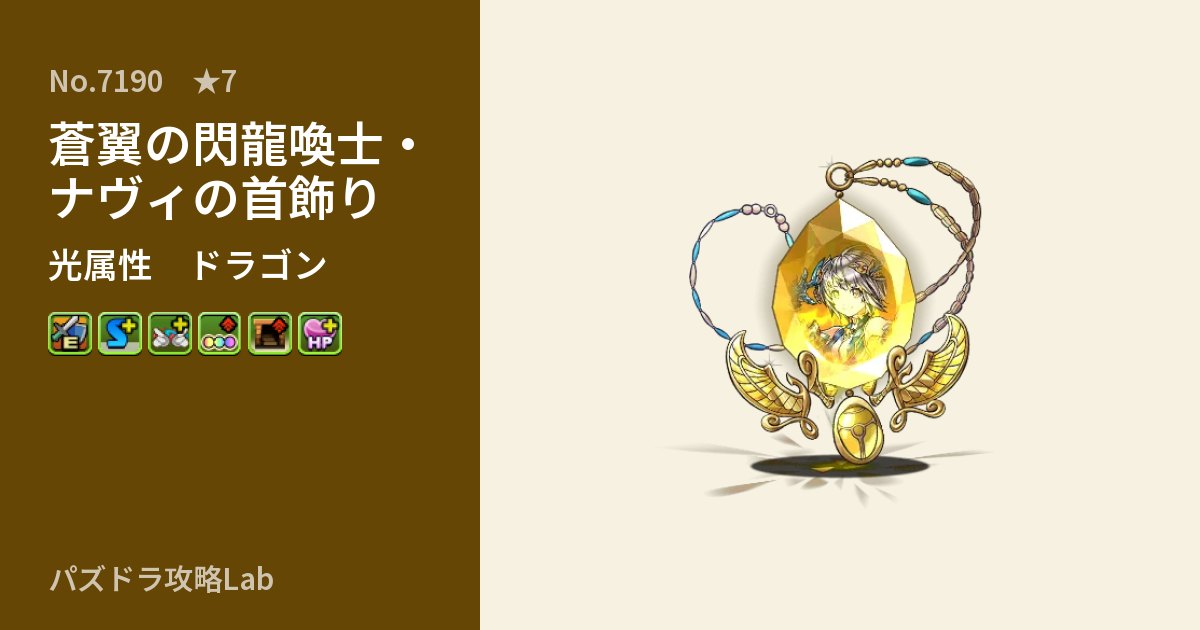 【パズドラ】蒼翼の閃龍喚士・ナヴィの首飾りの性能・覚醒・スキルのアイキャッチ