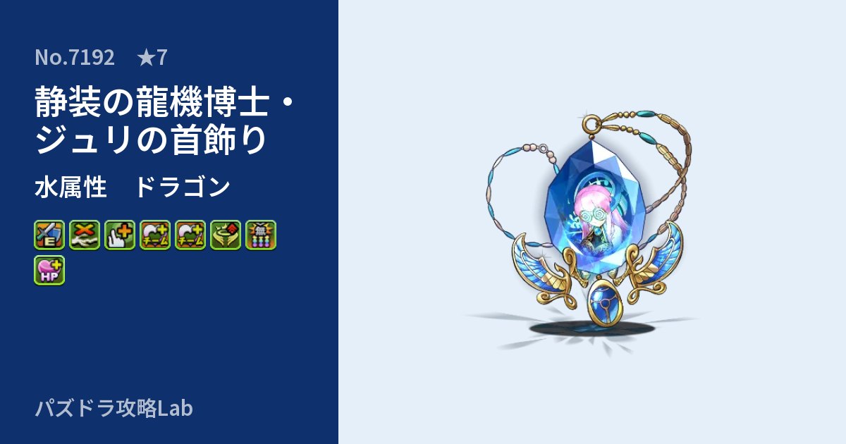 【パズドラ】静装の龍機博士・ジュリの首飾りの性能・覚醒・スキルのアイキャッチ