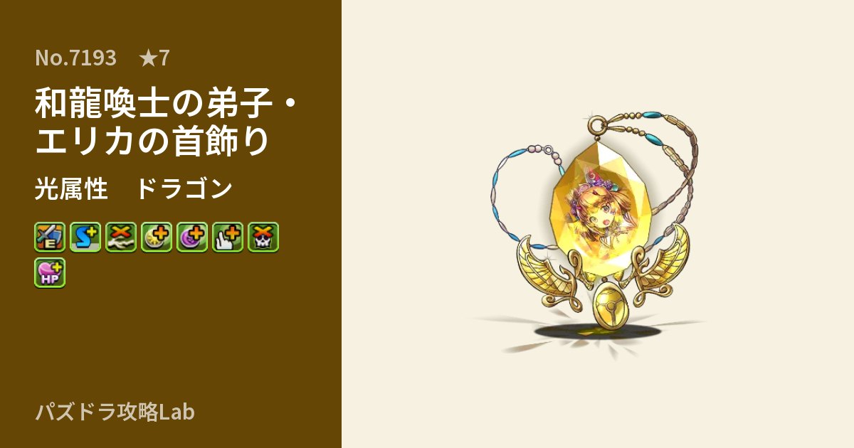 【パズドラ】和龍喚士の弟子・エリカの首飾りの性能・覚醒・スキルのアイキャッチ