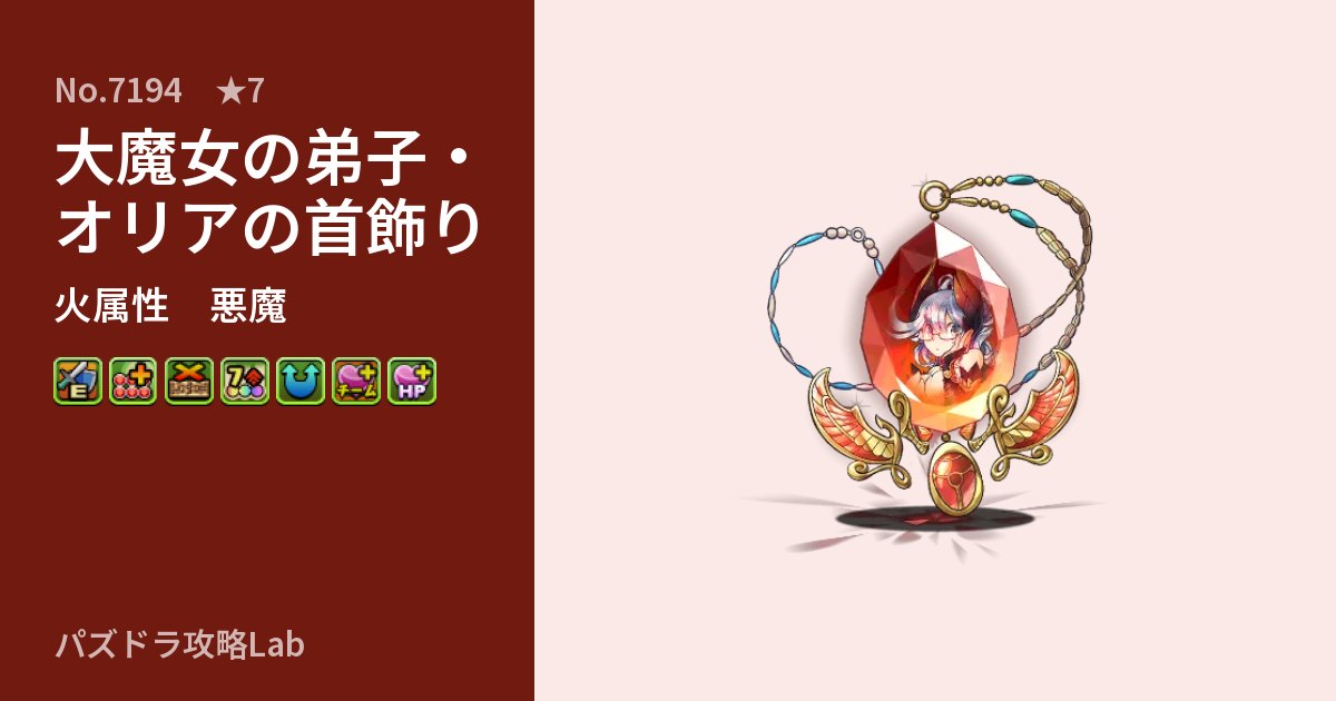 【パズドラ】大魔女の弟子・オリアの首飾りの性能・覚醒・スキルのアイキャッチ