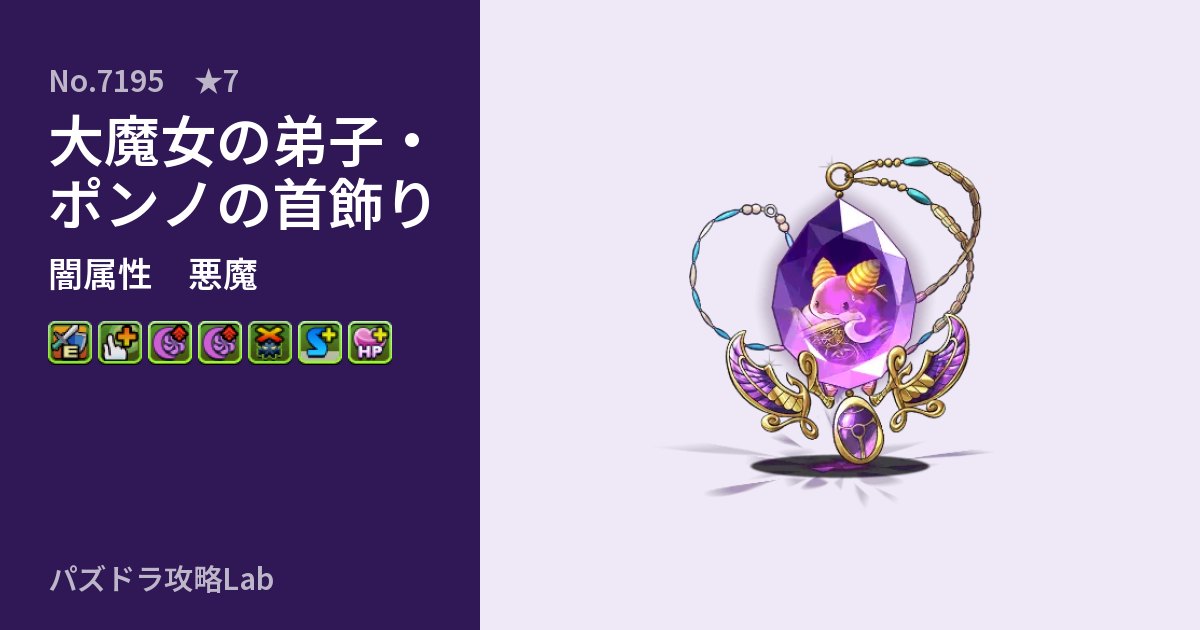 【パズドラ】大魔女の弟子・ポンノの首飾りの性能・覚醒・スキルのアイキャッチ