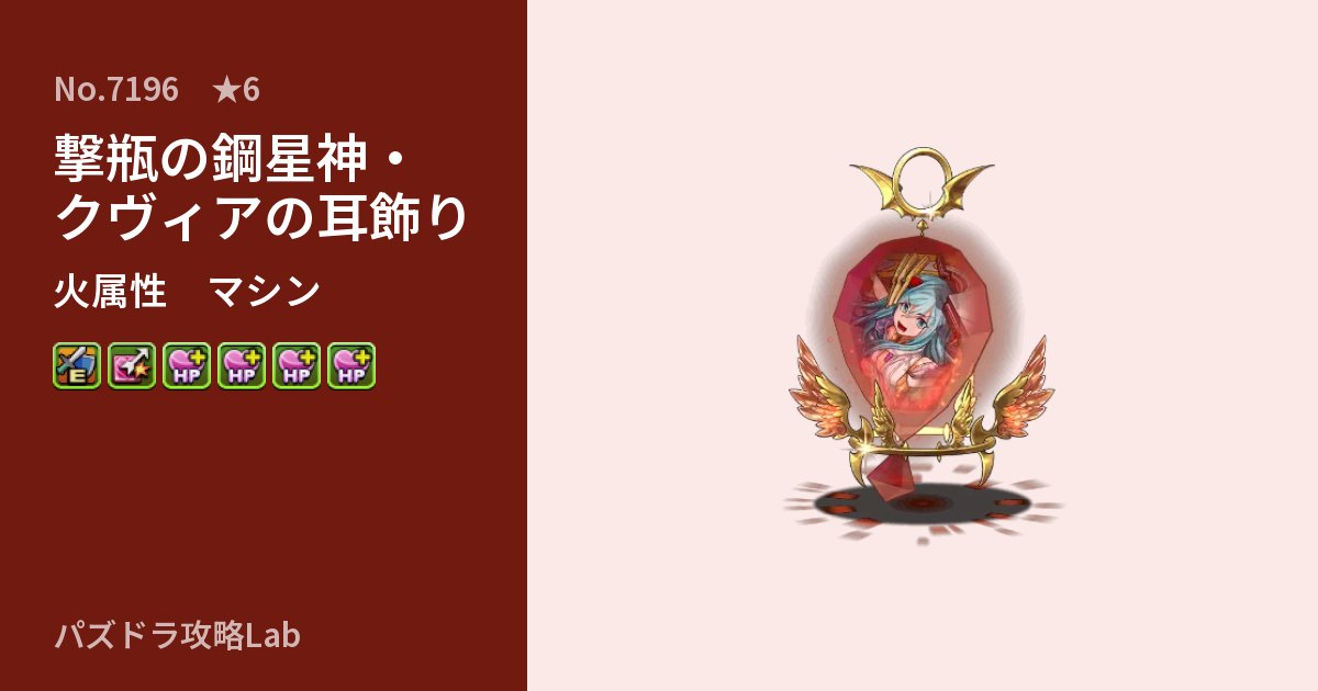 【パズドラ】撃瓶の鋼星神・クヴィアの耳飾りの性能・覚醒・スキルのアイキャッチ