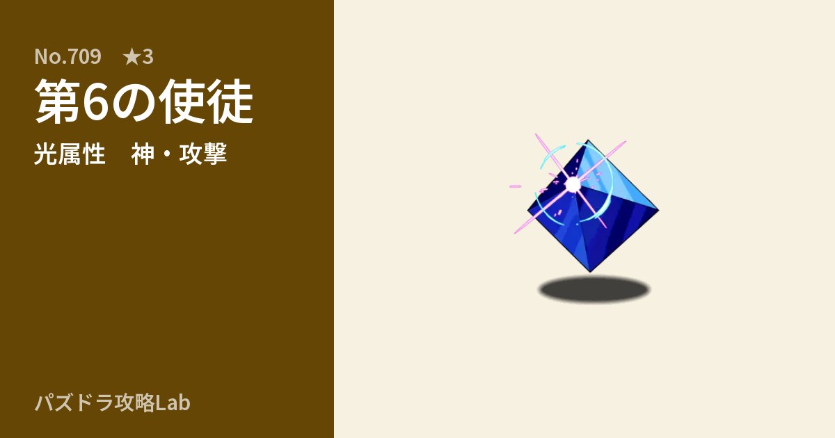【パズドラ】第6の使徒の性能・覚醒・スキルのアイキャッチ