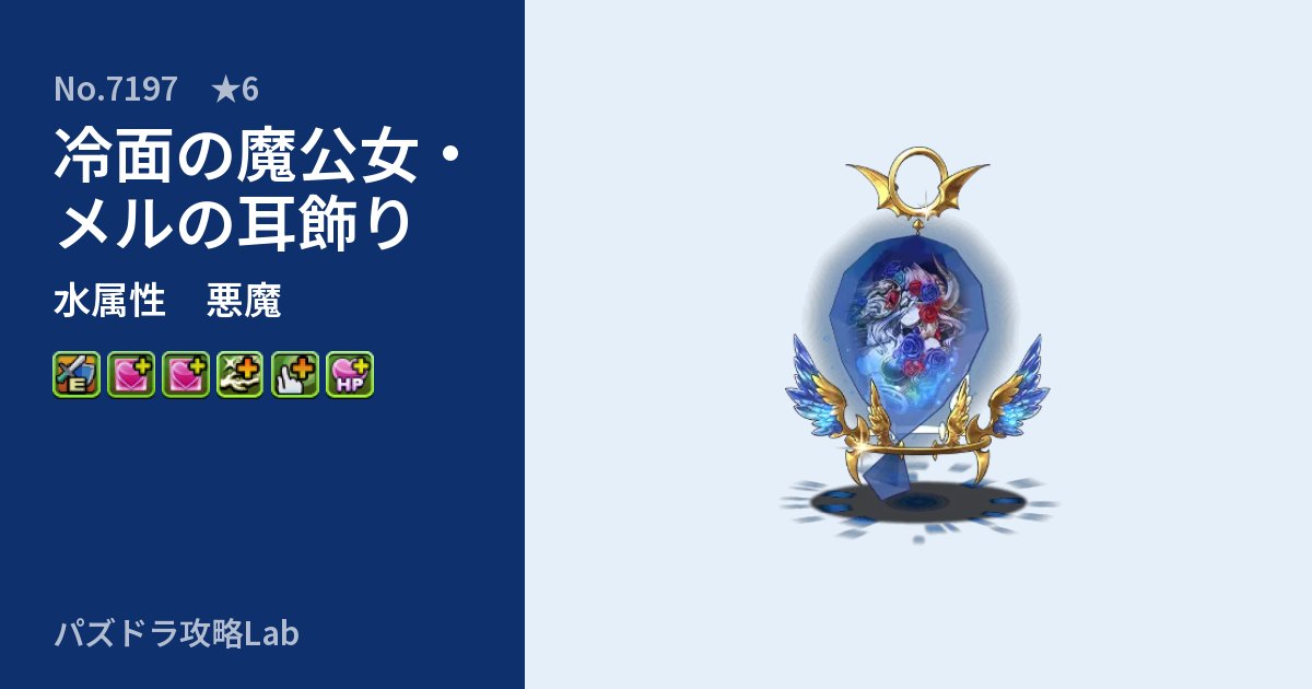【パズドラ】冷面の魔公女・メルの耳飾りの性能・覚醒・スキルのアイキャッチ