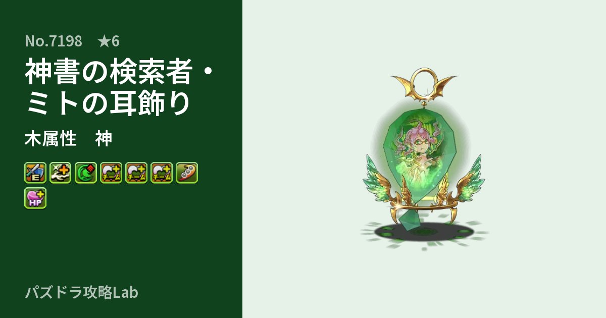 【パズドラ】神書の検索者・ミトの耳飾りの性能・覚醒・スキルのアイキャッチ