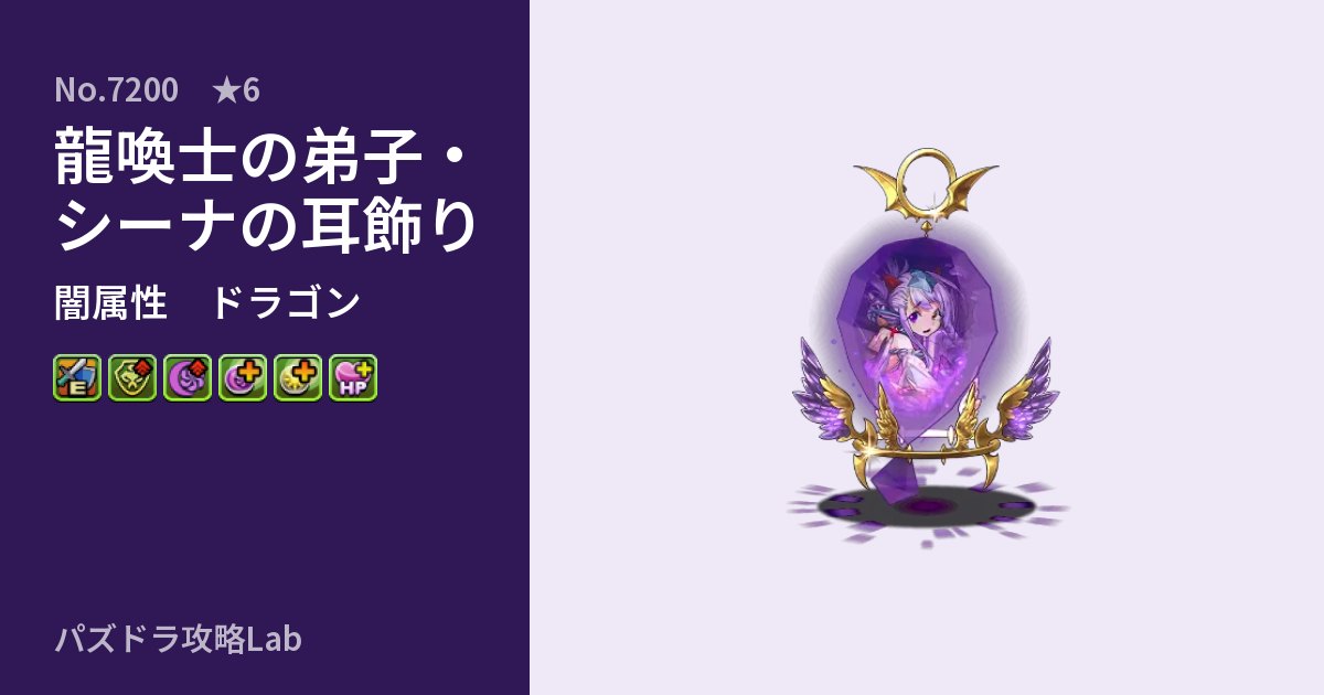 【パズドラ】龍喚士の弟子・シーナの耳飾りの性能・覚醒・スキルのアイキャッチ