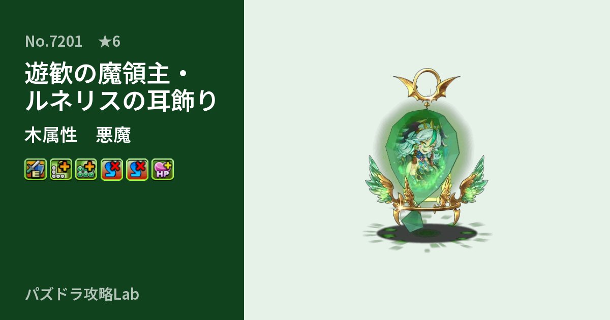 【パズドラ】遊歓の魔領主・ルネリスの耳飾りの性能・覚醒・スキルのアイキャッチ